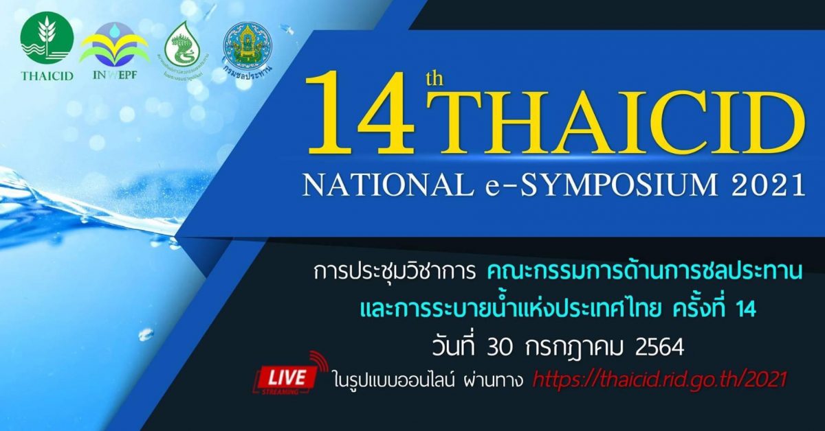 การประชุมวิชาการ THAICID National e-SYMPOSIUM 2021 ครั้งที่14